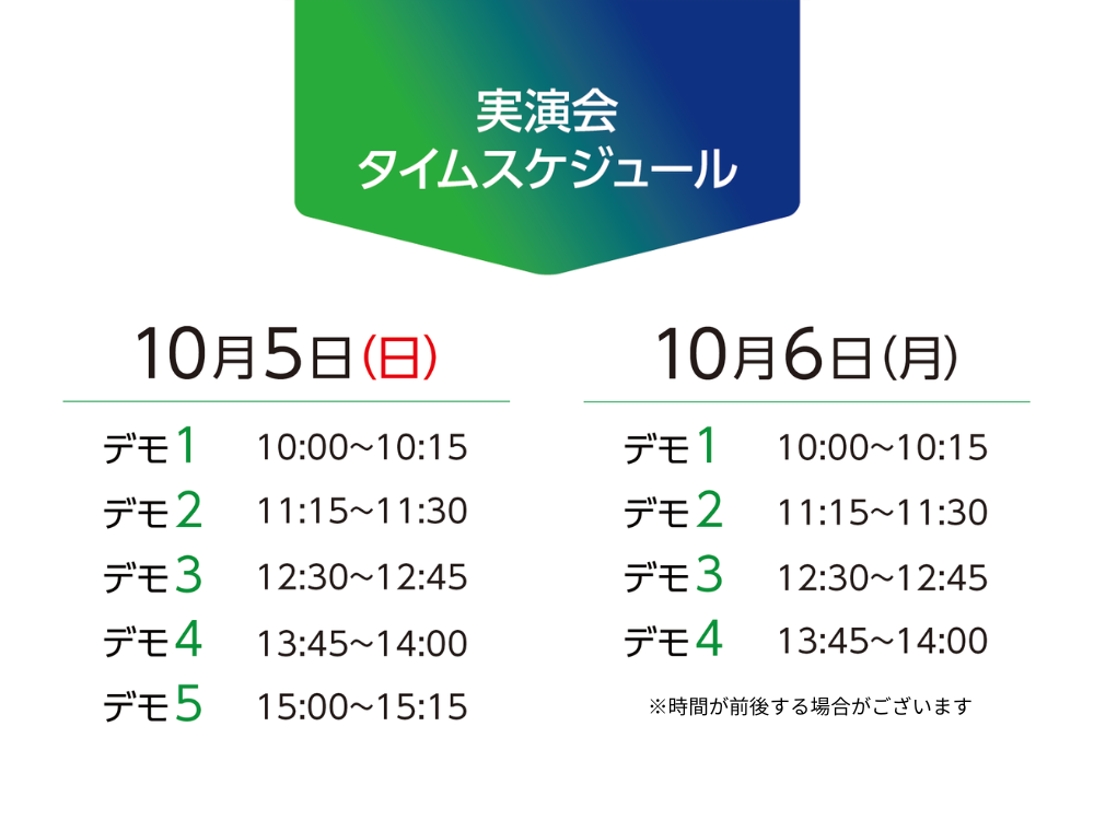 実演会タイムスケジュール