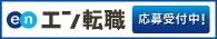 エン転職