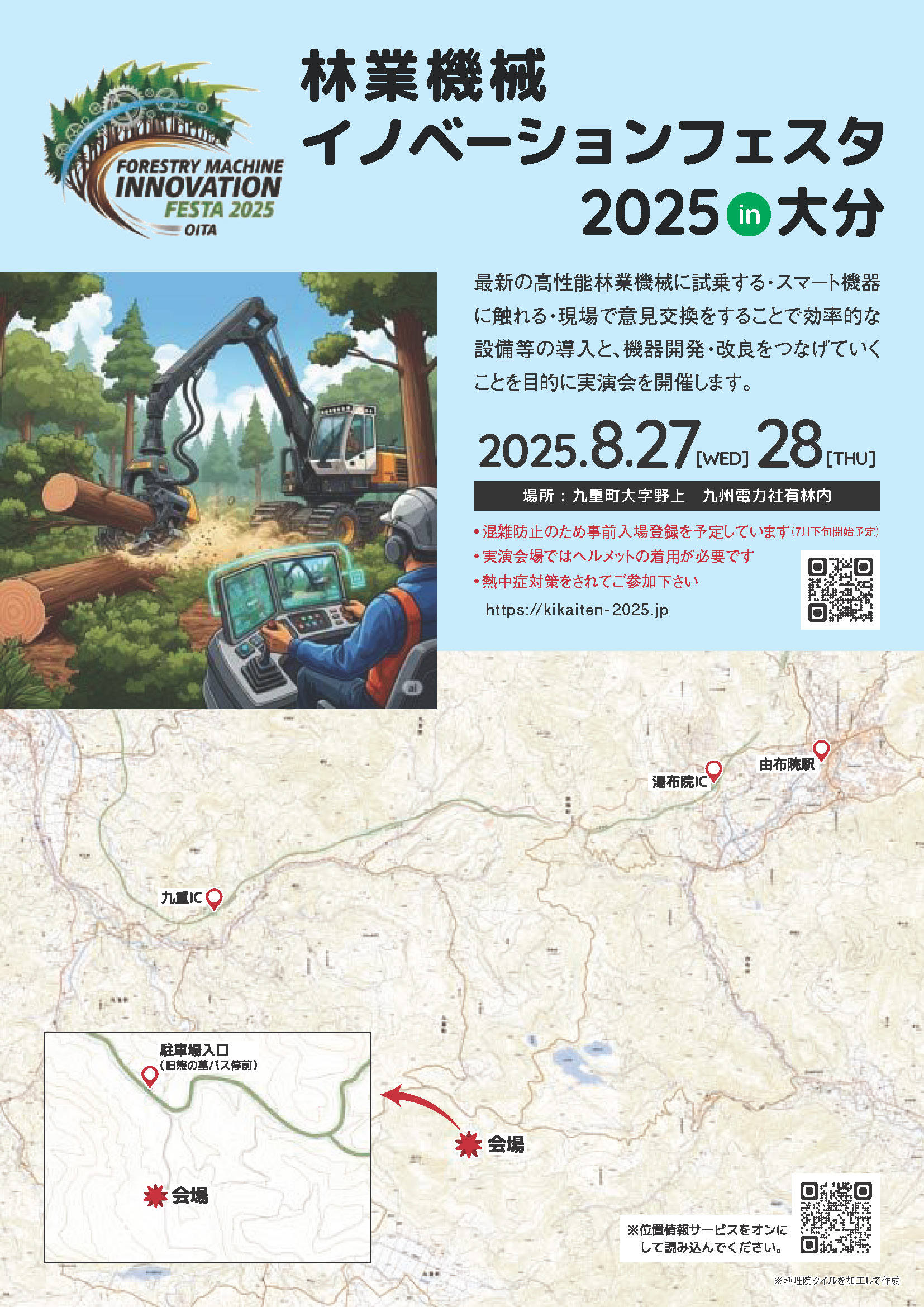 林業イノベーションフェスタ2025in大分