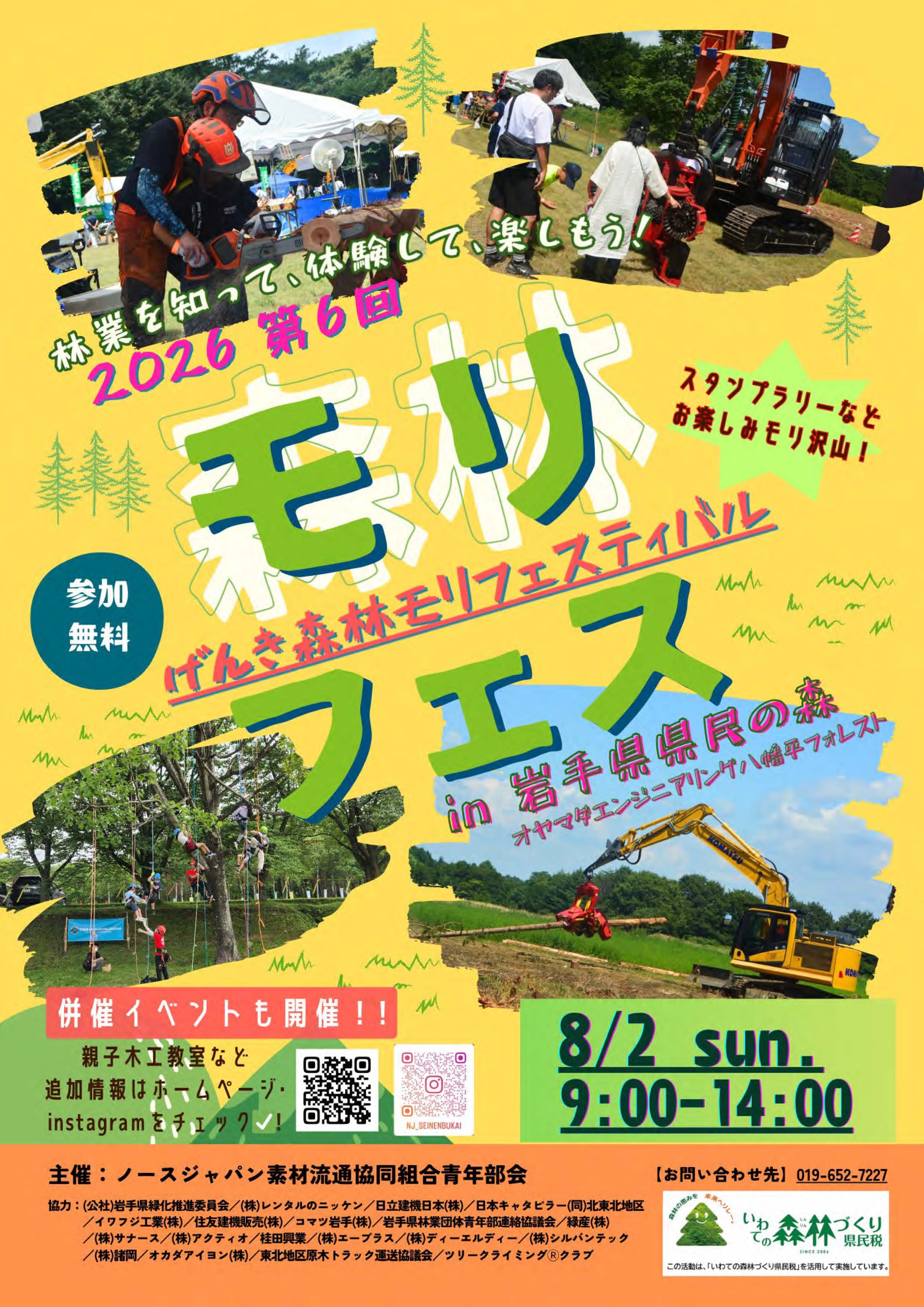 第6回げんき森林モリフェスティバル
