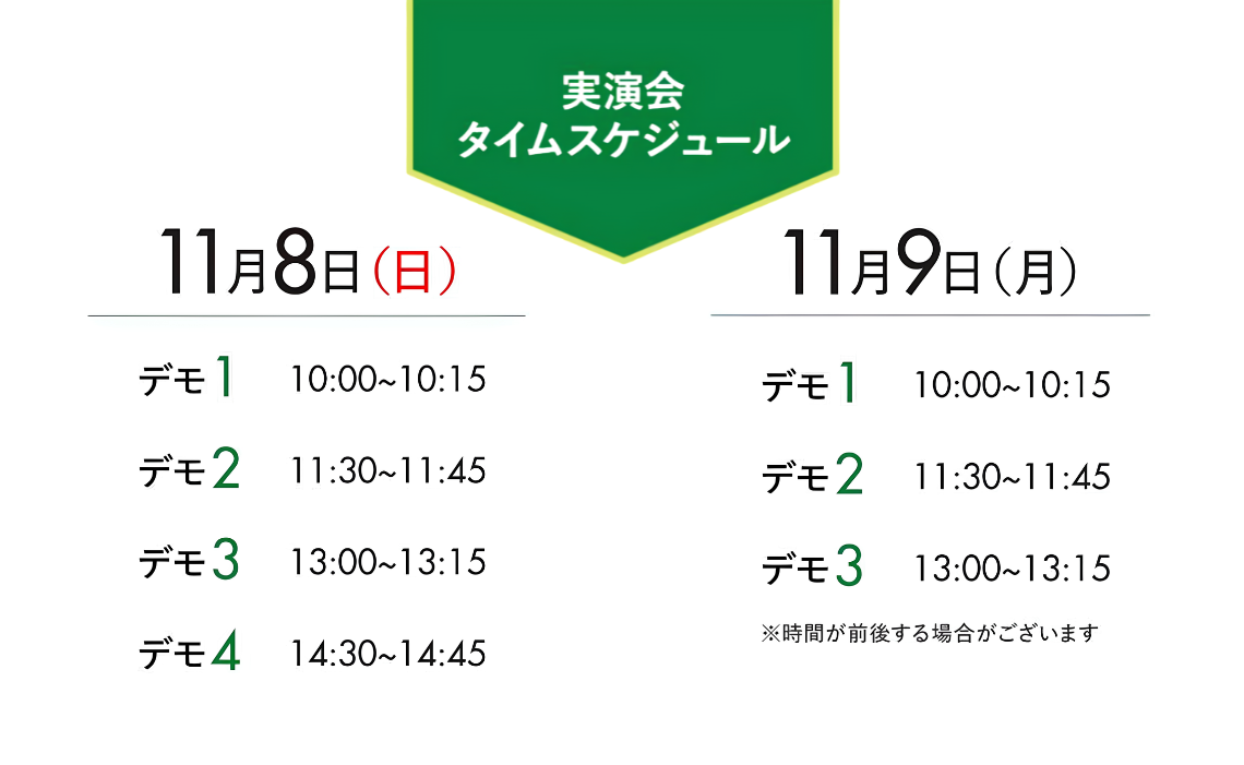 実演会タイムスケジュール