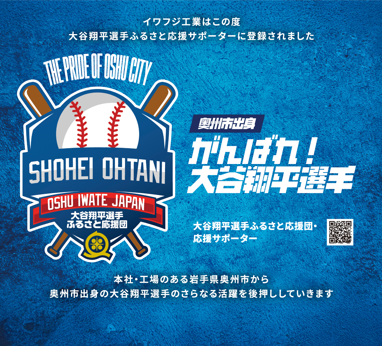 イワフジ工業はこの度大谷翔平選手ふるさと応援サポーターに登録されました