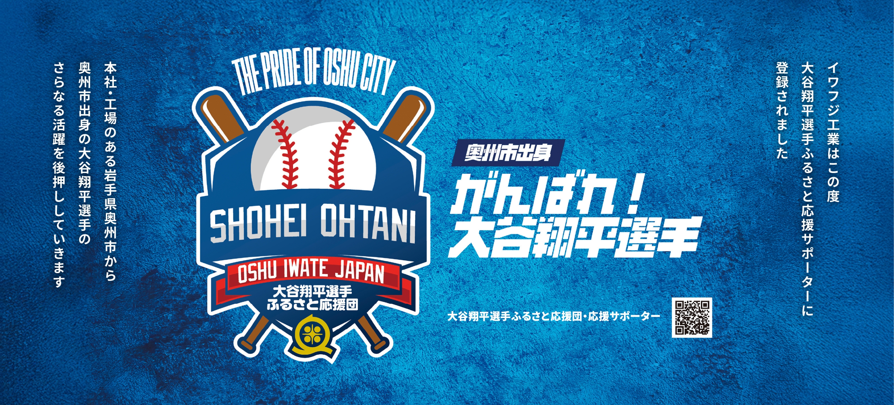 イワフジ工業はこの度大谷翔平選手ふるさと応援サポーターに登録されました