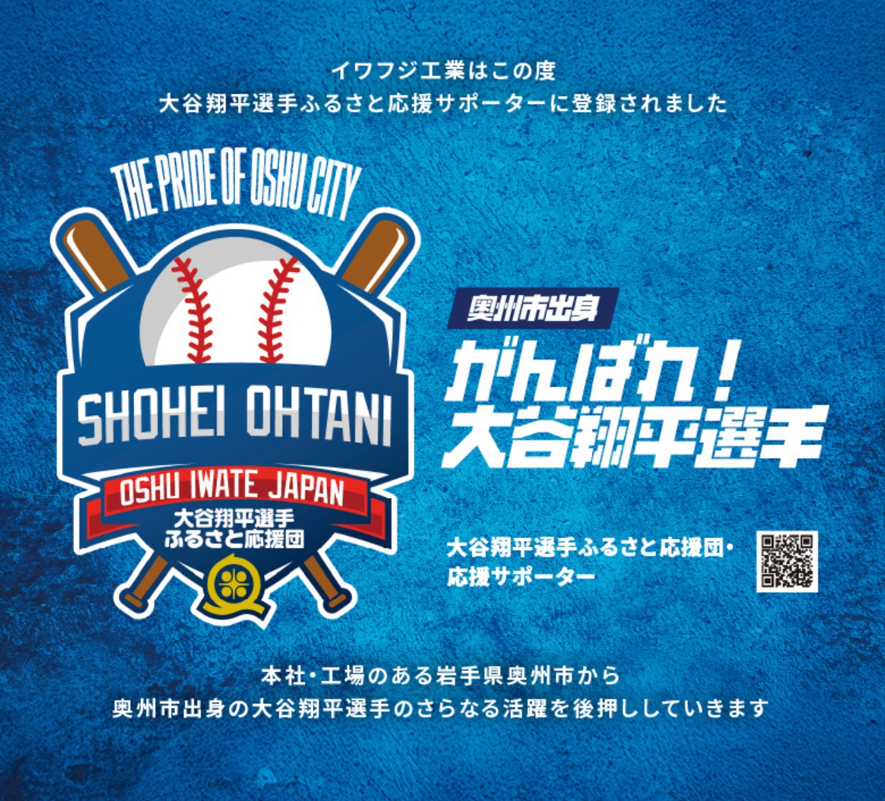 イワフジ工業はこの度大谷翔平選手ふるさと応援サポーターに登録されました
