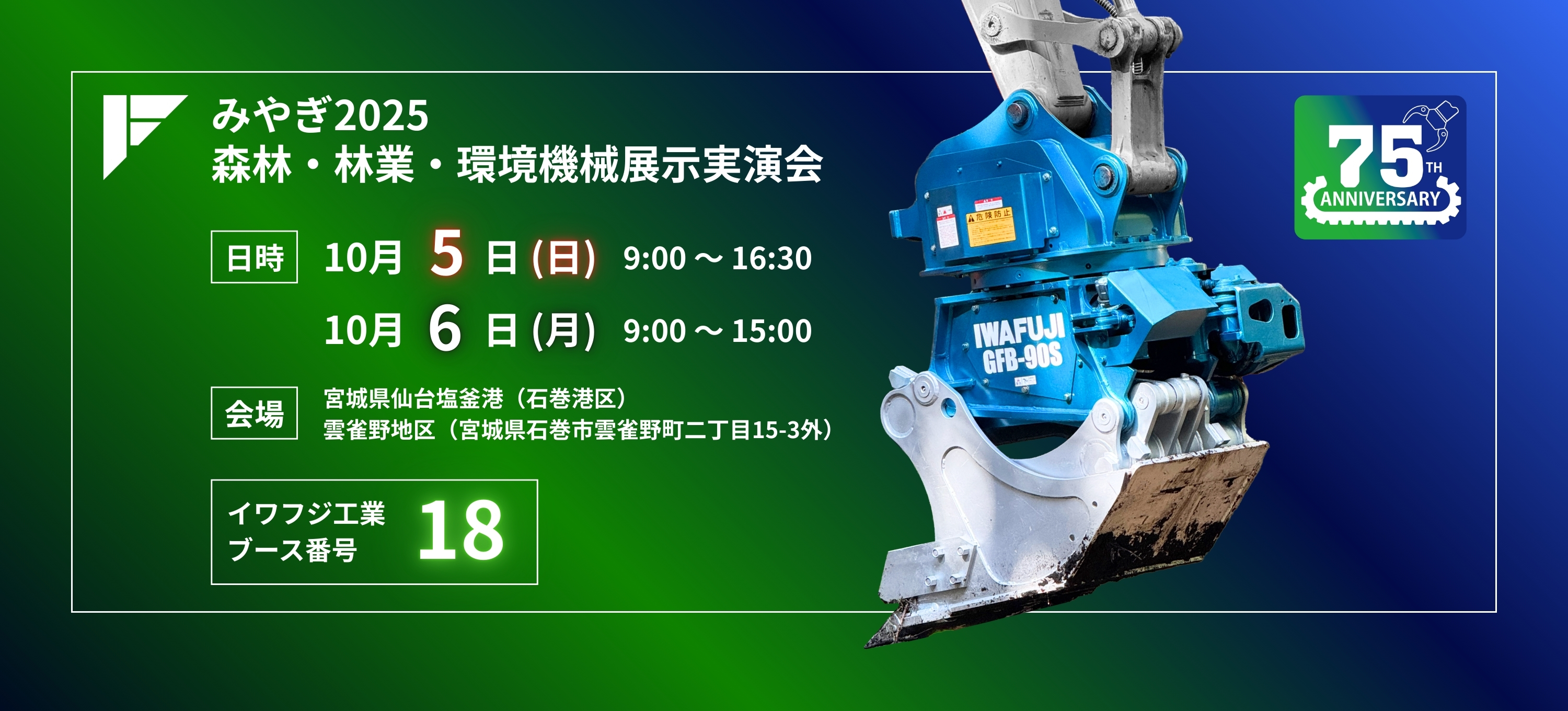 みやぎ2025森林・林業・環境機械展示実演会