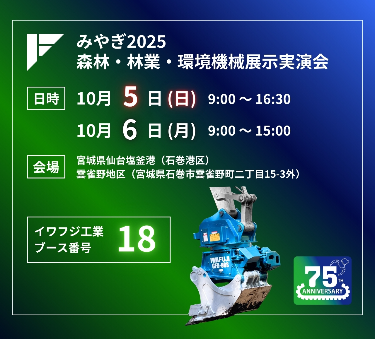 みやぎ2025森林・林業・環境機械展示実演会