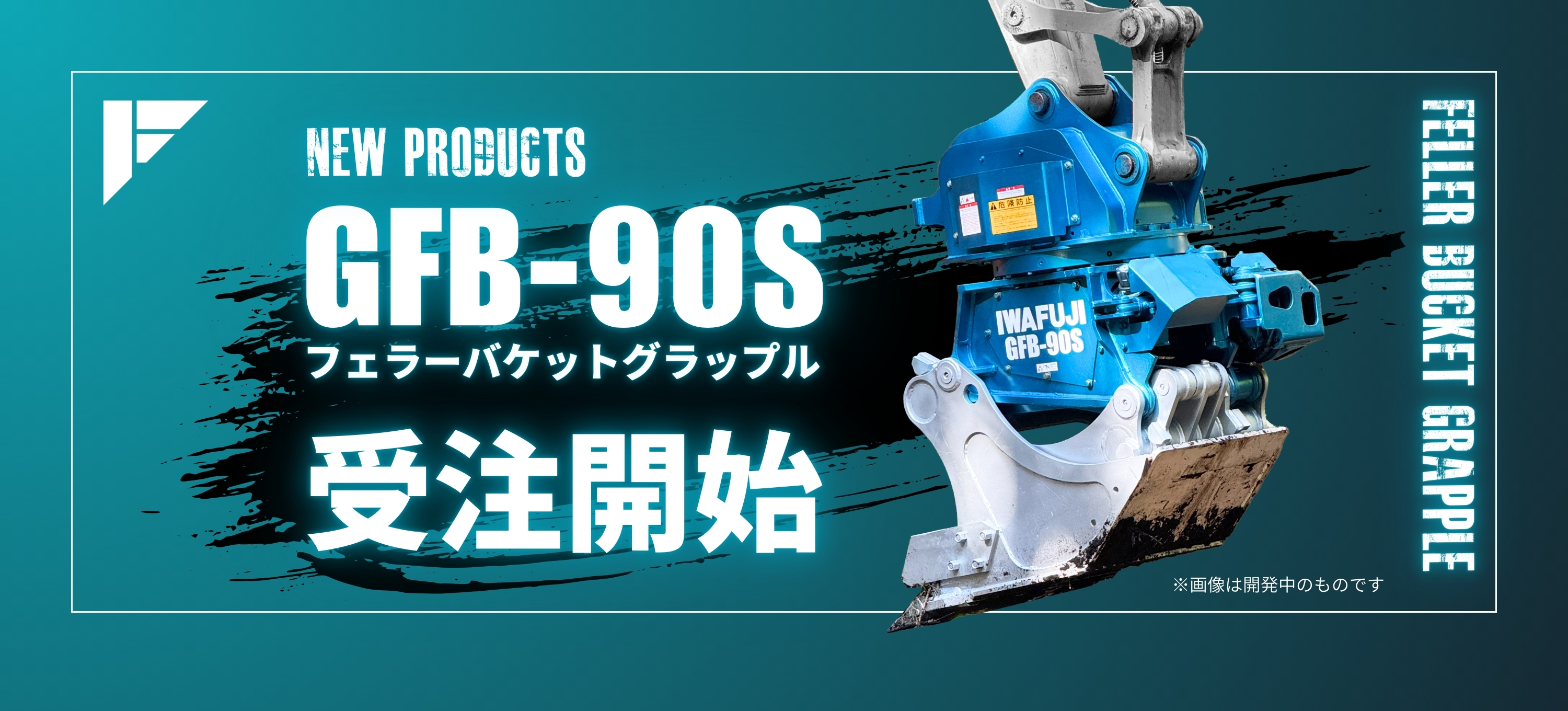 新製品情報GFB-90Sフェラーバケットグラップル掲載