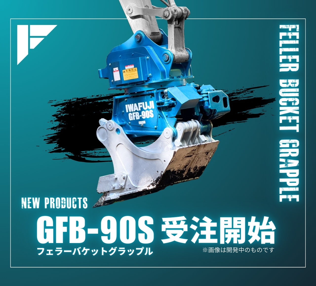新製品情報GFB-90Sフェラーバケットグラップル掲載