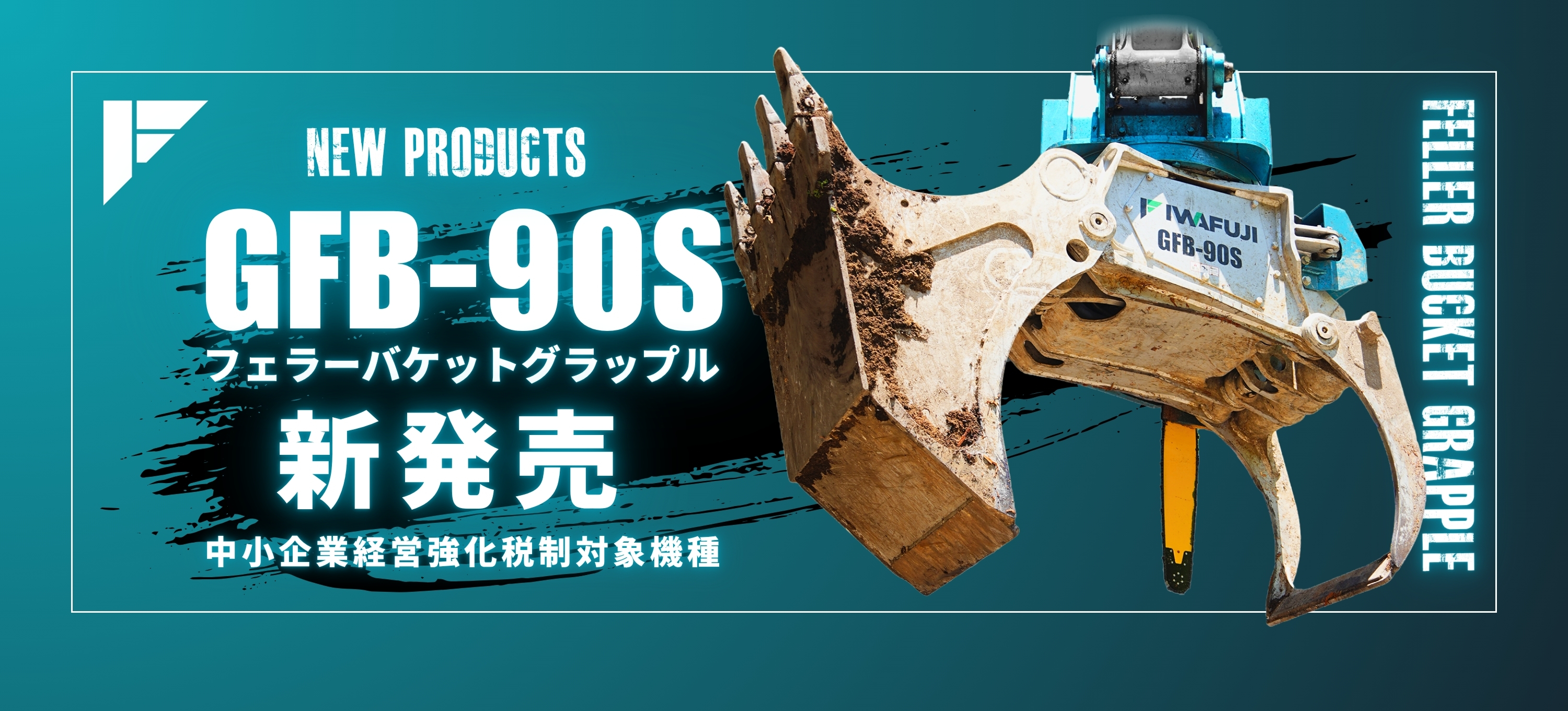 新製品情報GFB-90Sフェラーバケットグラップル掲載