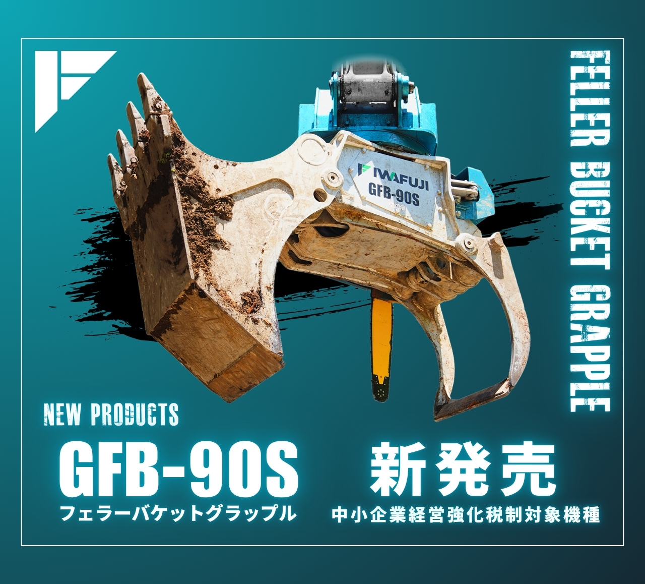 新製品情報GFB-90Sフェラーバケットグラップル掲載