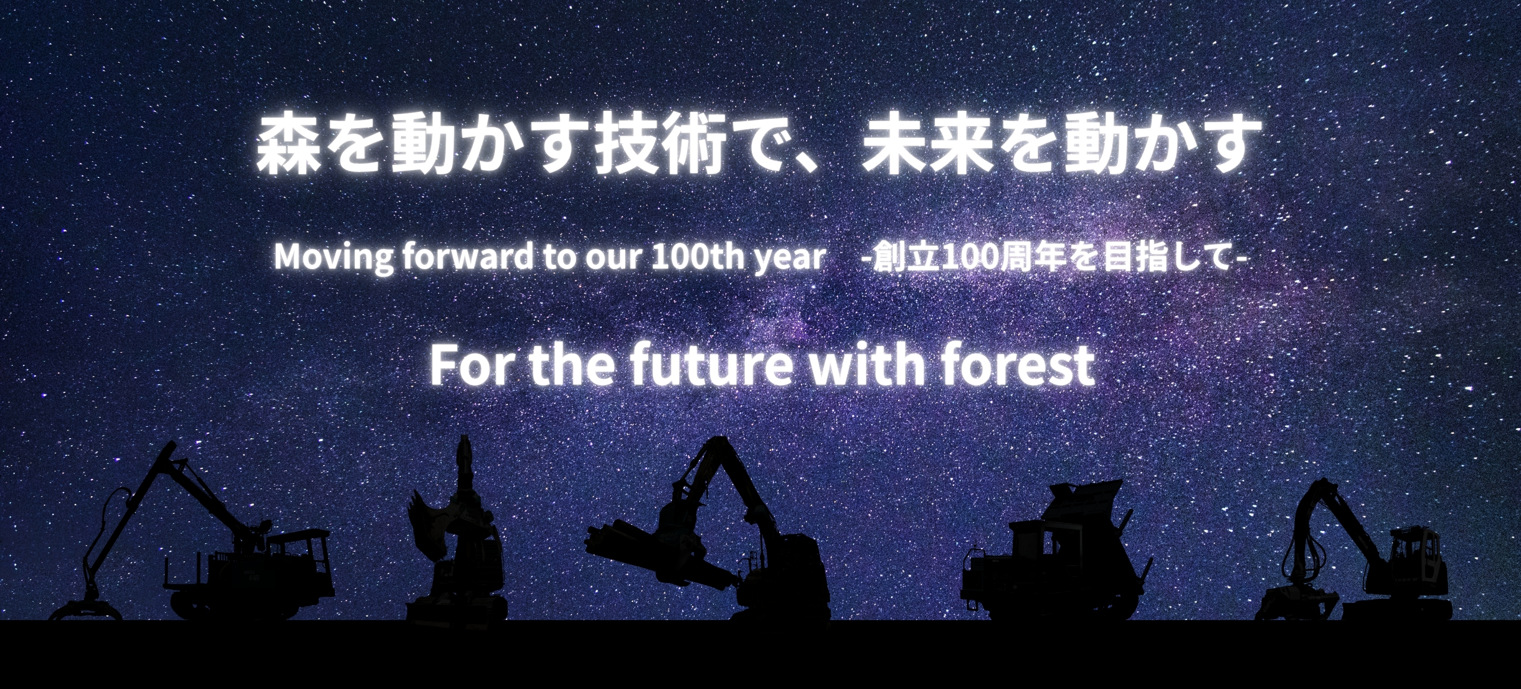 森を動かす技術で未来を動かす
