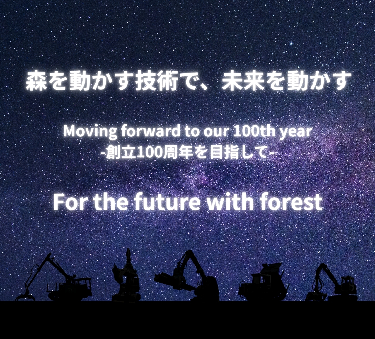 森を動かす技術で未来を動かす