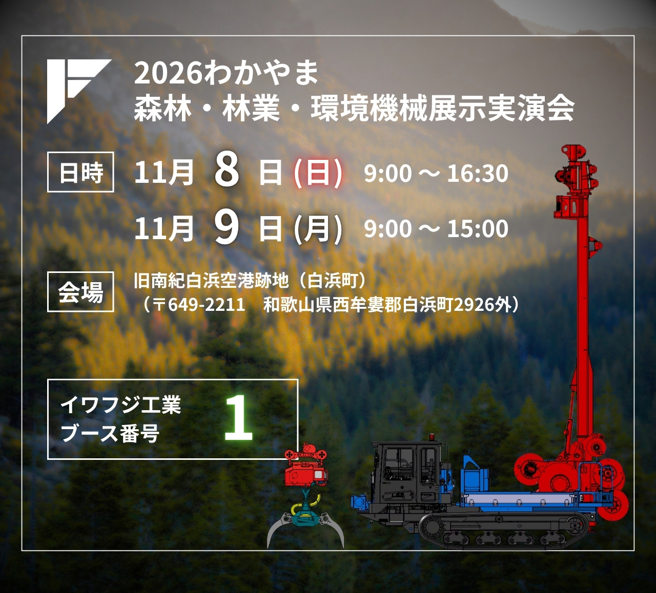 2026わかやま森林・林業・環境機械展示実演会